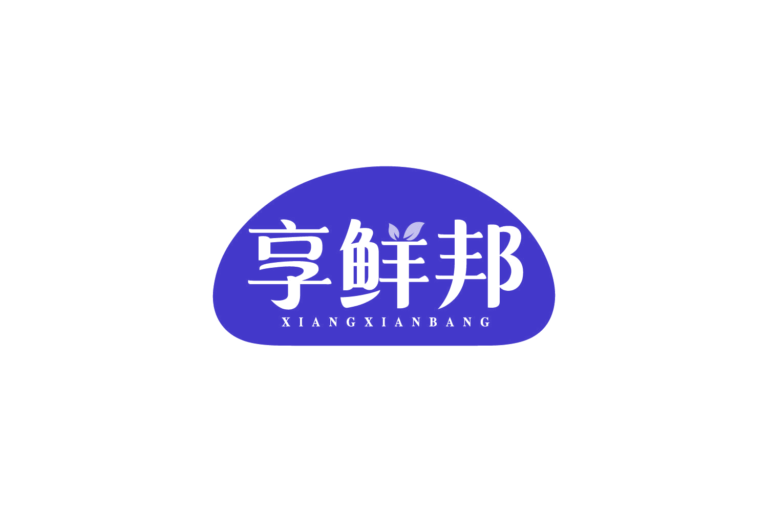 享鲜邦 第31类水果花木 注册号80613992商标图样