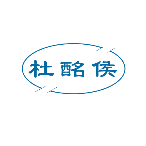 杜酩侯 第33类酒 注册号80614119商标图样