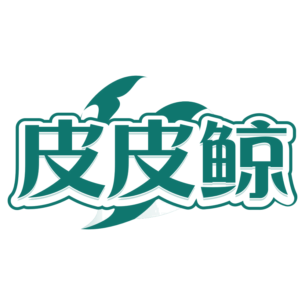 皮皮鲸 第25类服装鞋帽 注册号80614148商标图样