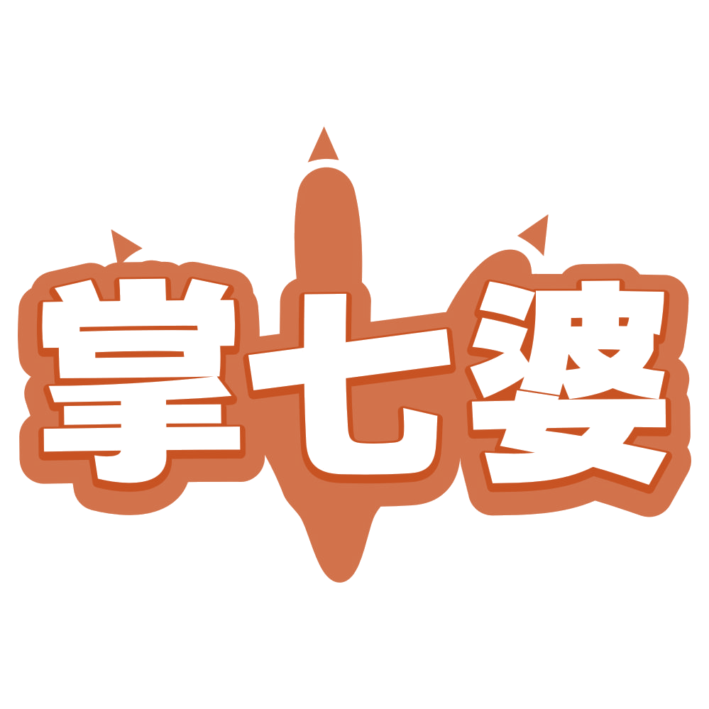 掌七婆 第29类食品罐头 注册号80614208商标图样