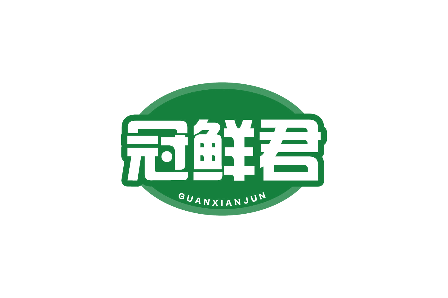 冠鲜君 第29类食品罐头 注册号80614692商标图样