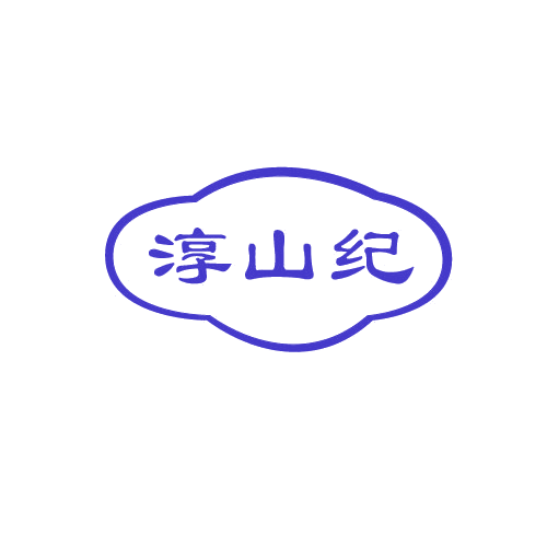 淳山纪 第32类啤酒饮料 注册号80614987商标图样