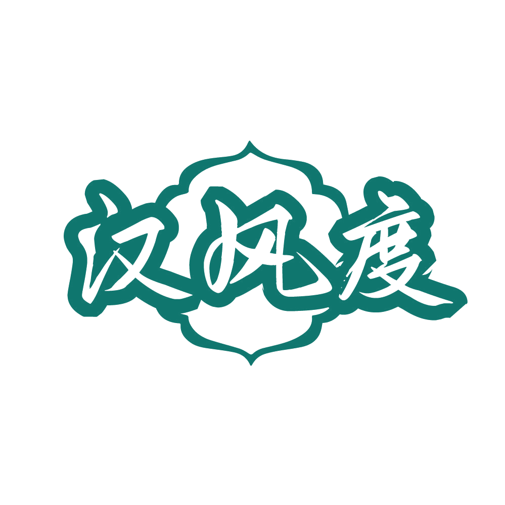 汉风度 第25类服装鞋帽 注册号80616257商标图样