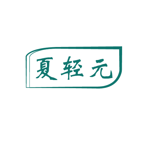 夏轻元 第32类啤酒饮料 注册号80618183商标图样