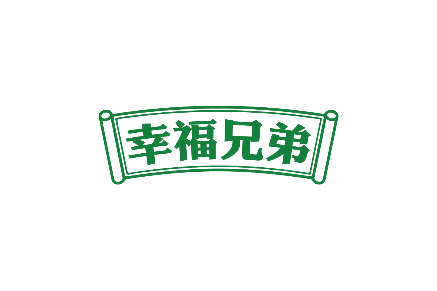 幸福兄弟 第43类餐饮住宿 注册号80619379商标图样