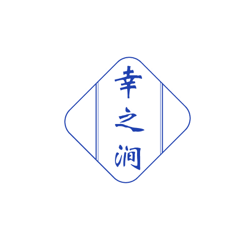 幸之涧 第32类啤酒饮料 注册号80620260商标图样