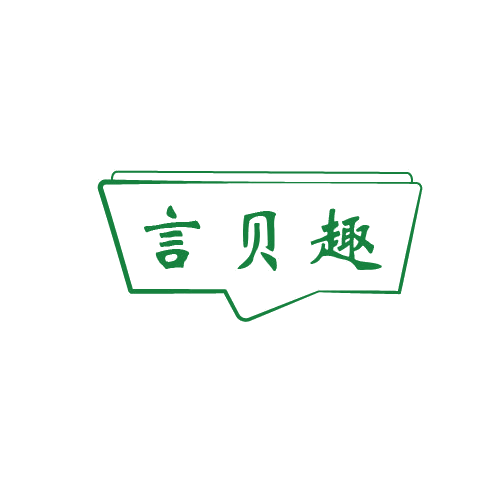 言贝趣 第41类教育娱乐 注册号80620397商标图样