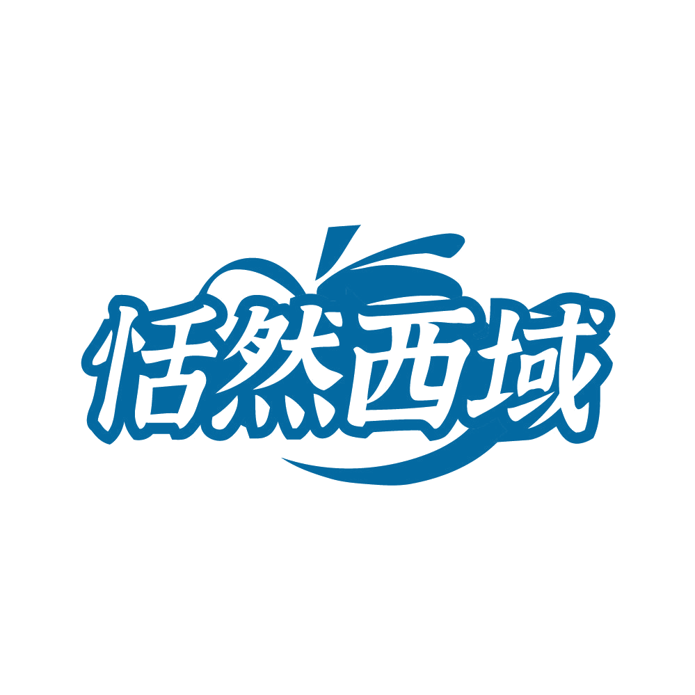 恬然西域 第31类水果花木 注册号80620496商标图样