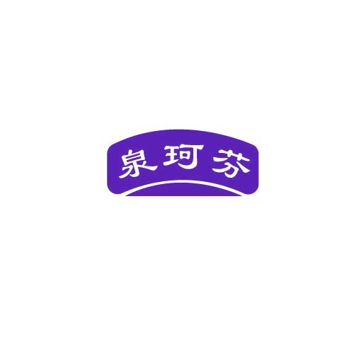 泉珂芬 第32类啤酒饮料 注册号80620869商标图样