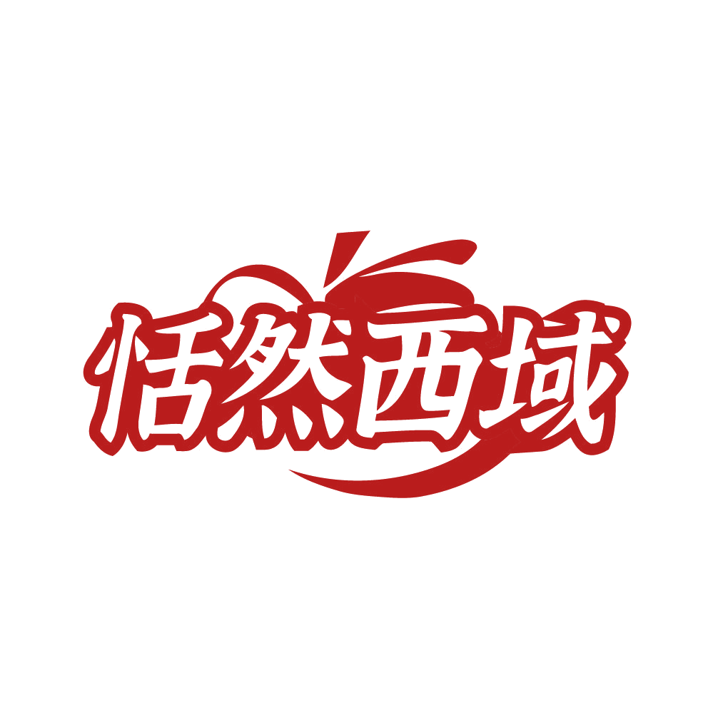 恬然西域 第43类餐饮住宿 注册号80623099商标图样