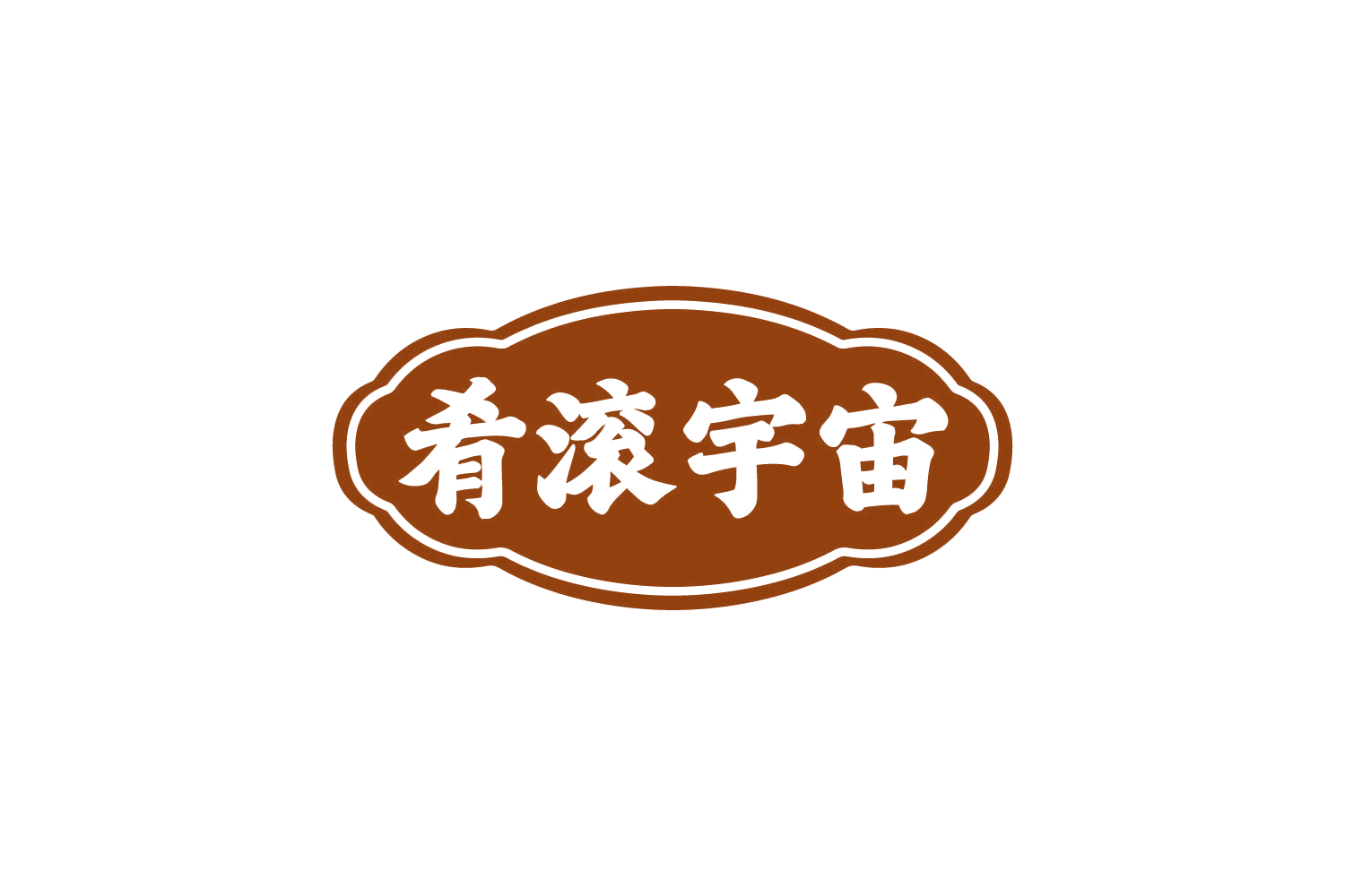 肴滚宇宙 第43类餐饮住宿 注册号80623461商标图样
