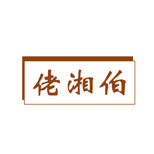 佬湘伯 第33类酒 注册号80623710商标图样
