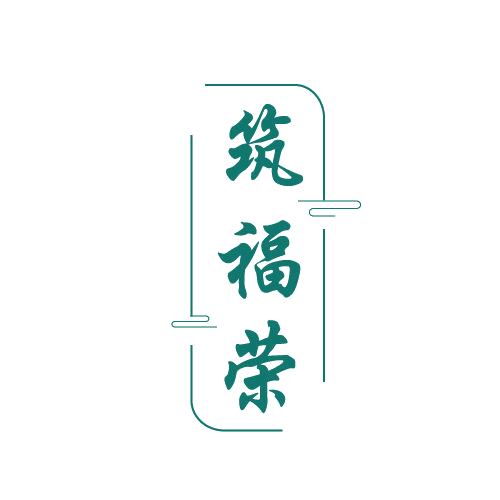 筑福荣 第7类机械设备 注册号80624659商标图样