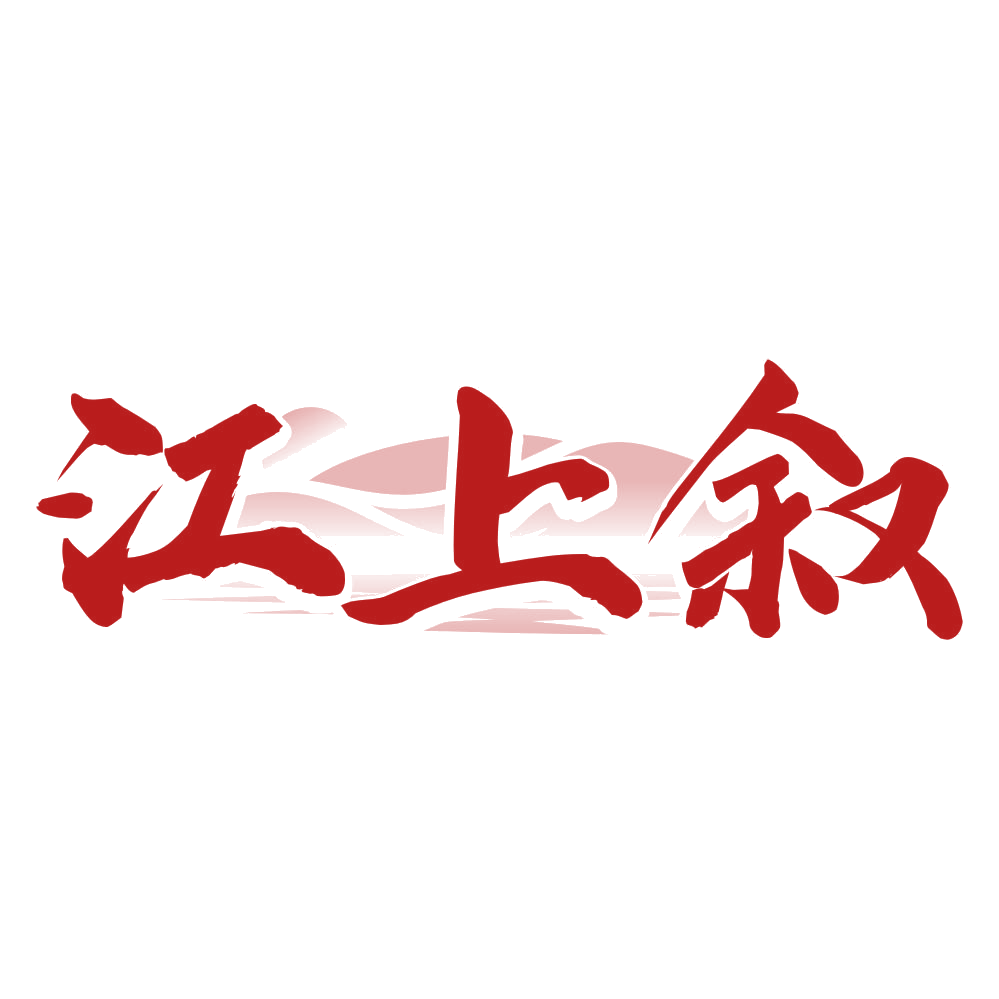 江上叙 第33类酒 注册号80625187商标图样