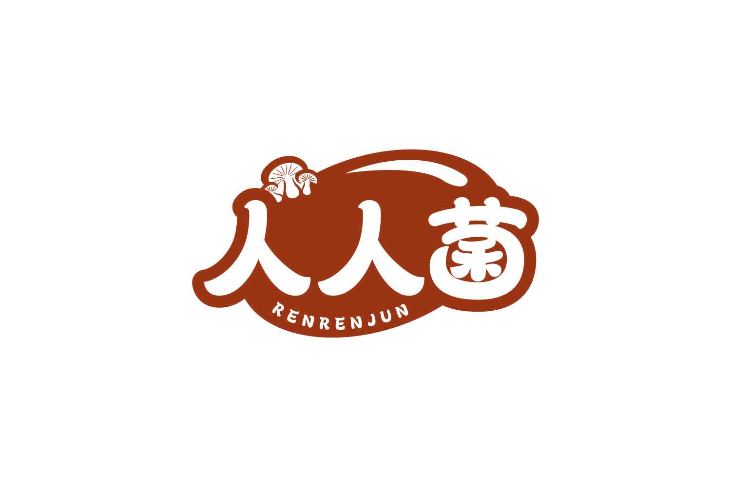 人人菌 第35类广告销售 注册号80625669商标图样