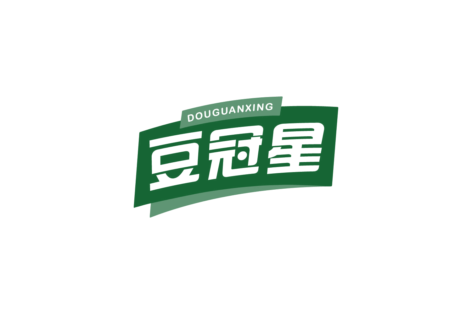 豆冠星 第30类小食配料 注册号80626630商标图样