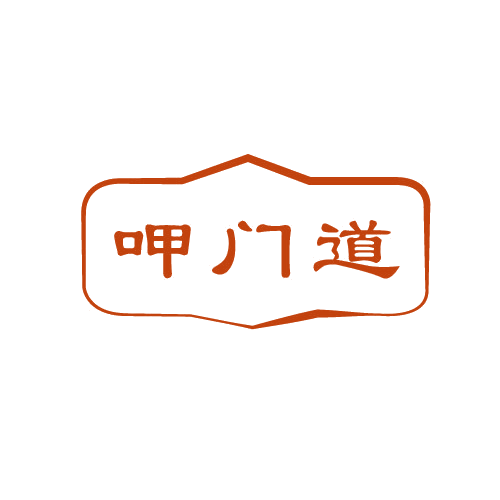 呷门道 第43类餐饮住宿 注册号80626884商标图样