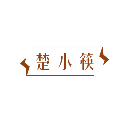 楚小筷 第43类餐饮住宿 注册号80627363商标图样