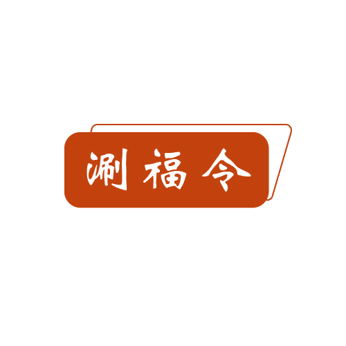 涮福令 第43类餐饮住宿 注册号80627714商标图样
