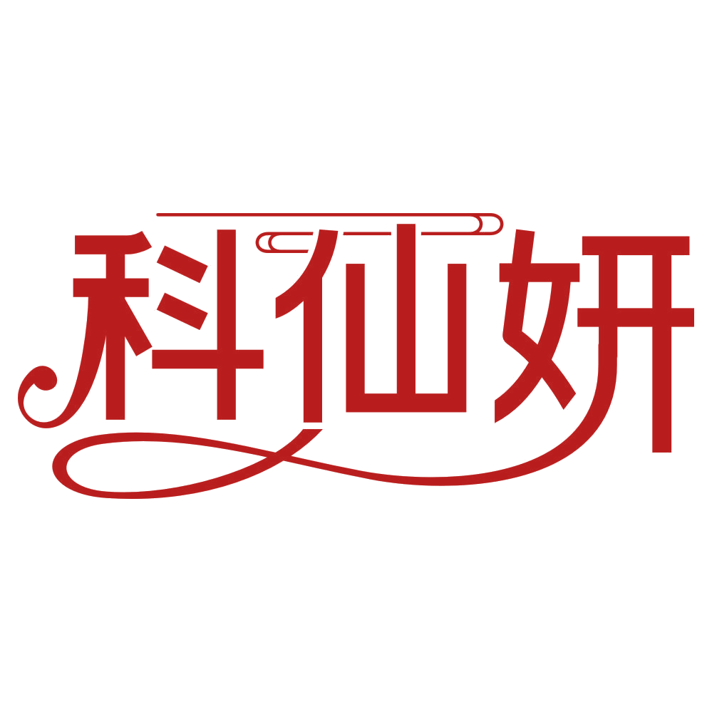 科仙妍 第44类医疗园艺 注册号80627768商标图样