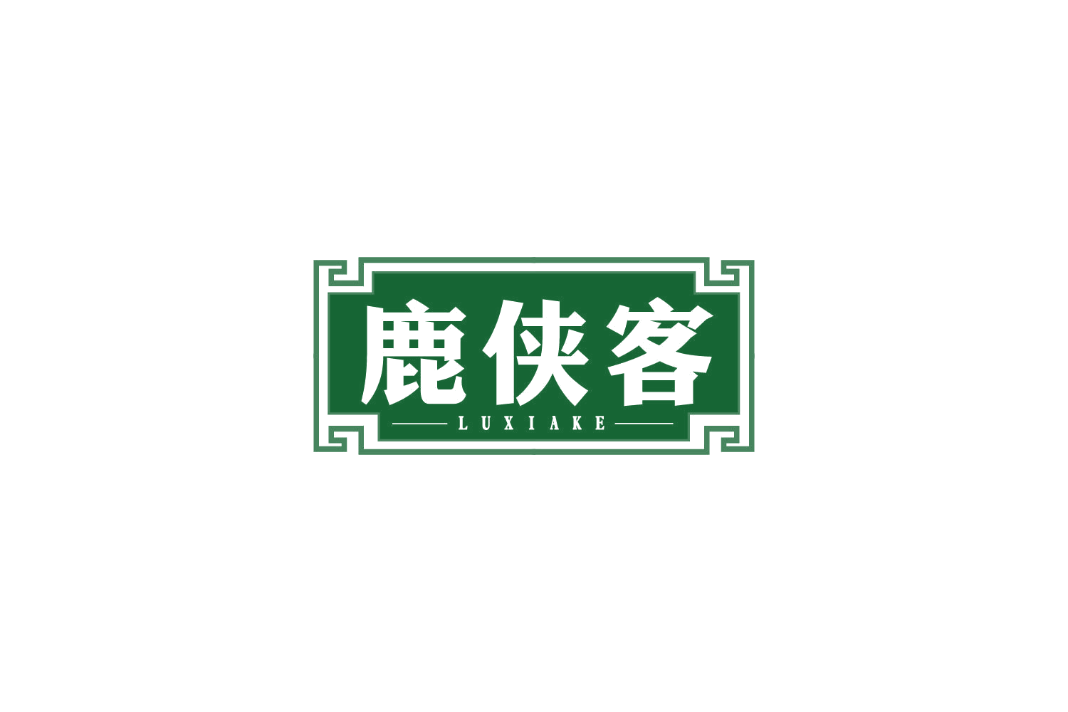 鹿侠客 第29类食品罐头 注册号80629001商标图样