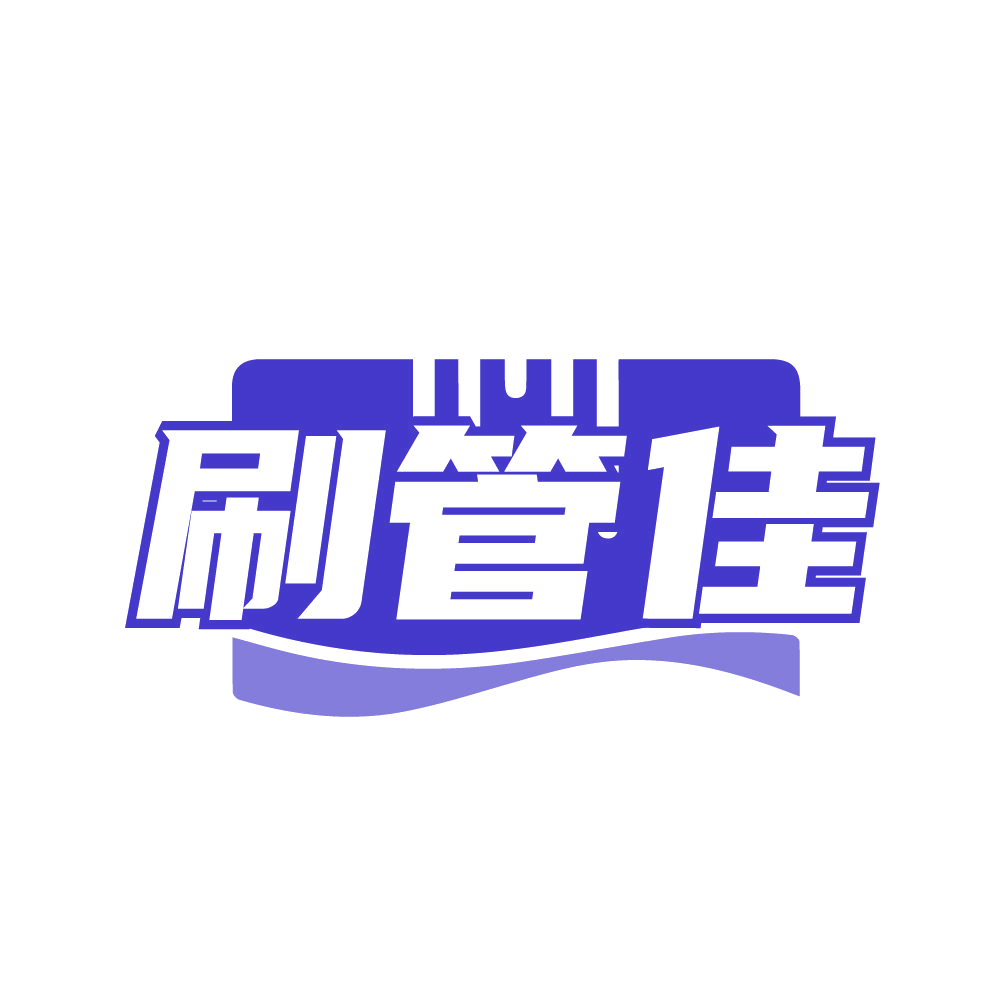 刷管佳 第2类颜料油漆 注册号80629106商标图样