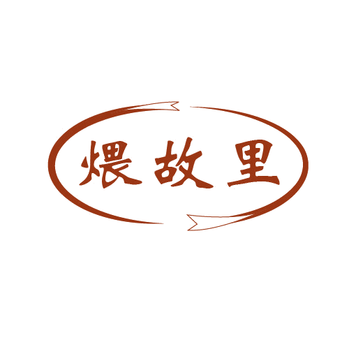 煨故里 第43类餐饮住宿 注册号80629554商标图样