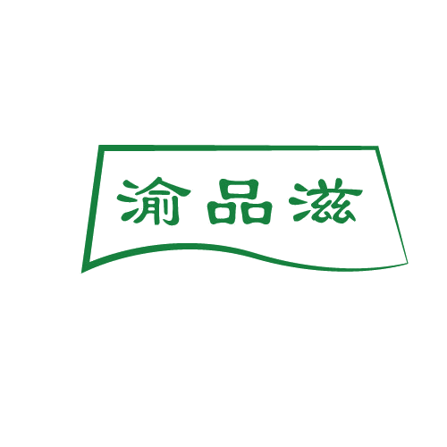 渝品滋 第43类餐饮住宿 注册号80629941商标图样