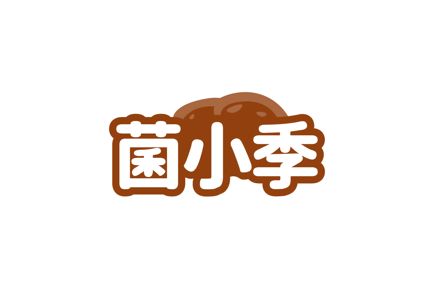菌小季 第29类食品罐头 注册号80630577商标图样