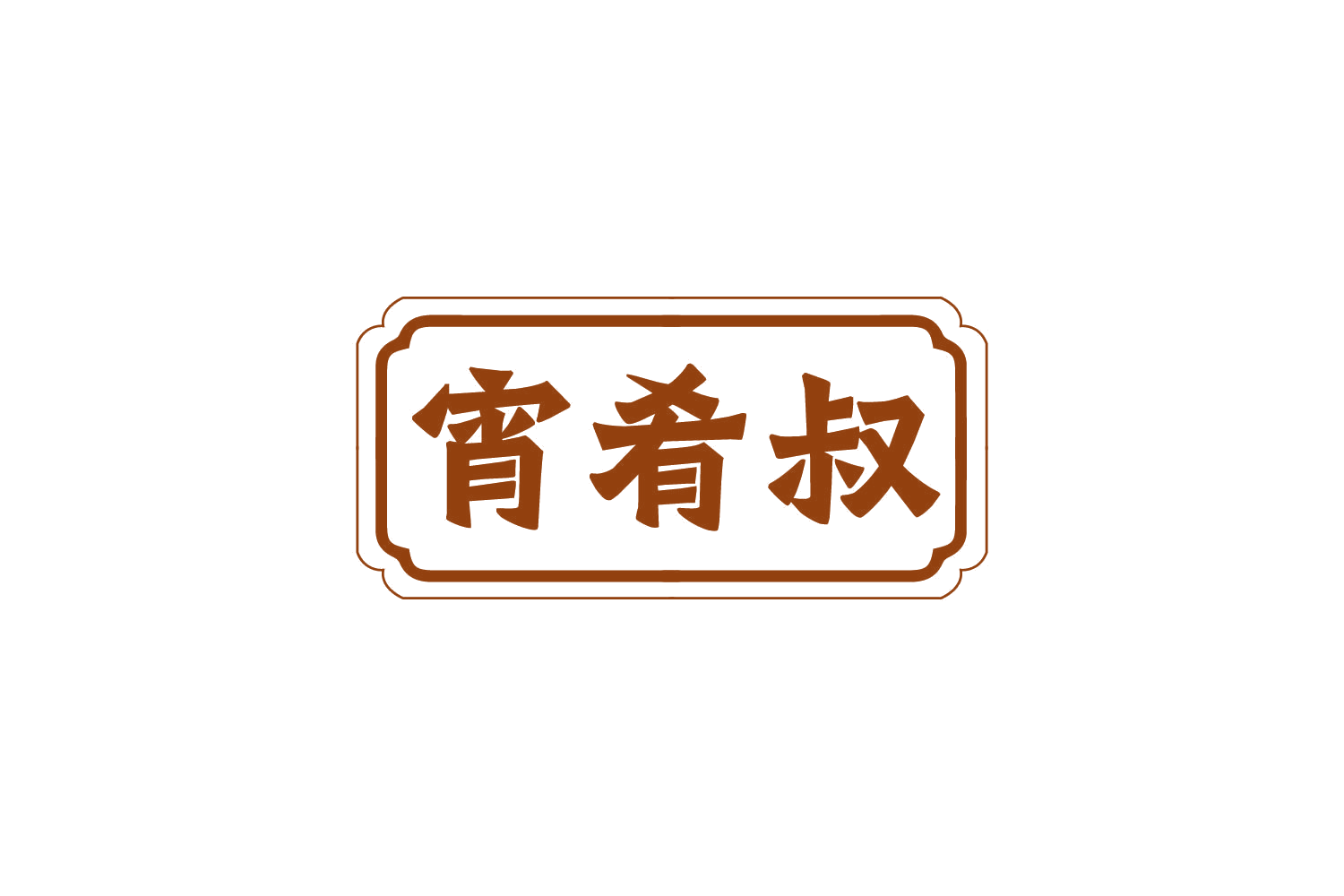 宵肴叔 第43类餐饮住宿 注册号80631005商标图样