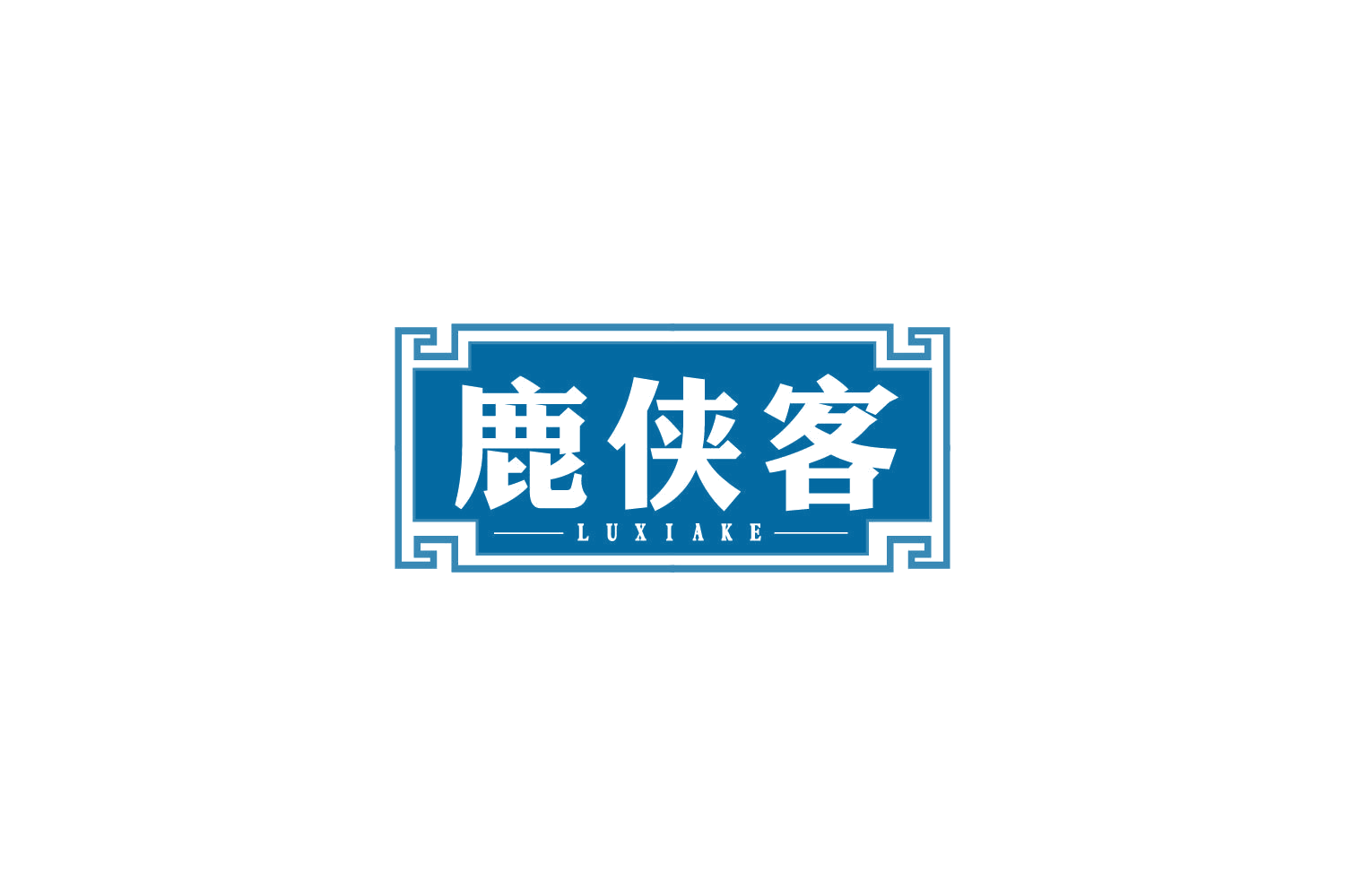 鹿侠客 第30类小食配料 注册号80631837商标图样