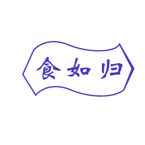 食如归 第43类餐饮住宿 注册号80632598商标图样