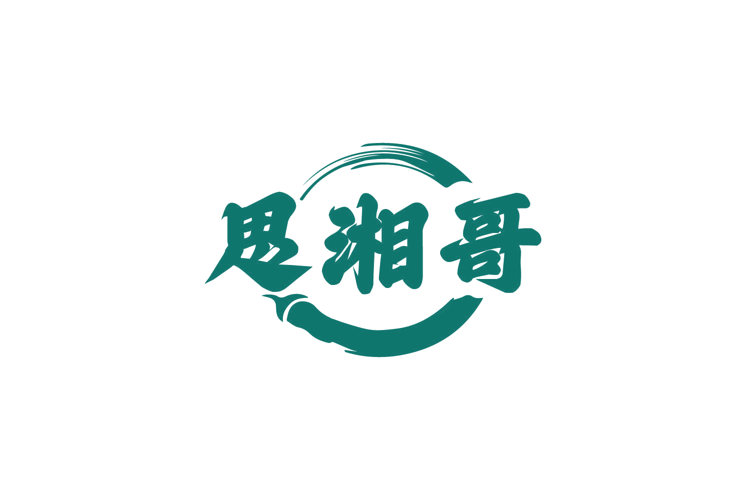 思湘哥 第29类食品罐头 注册号80632616商标图样