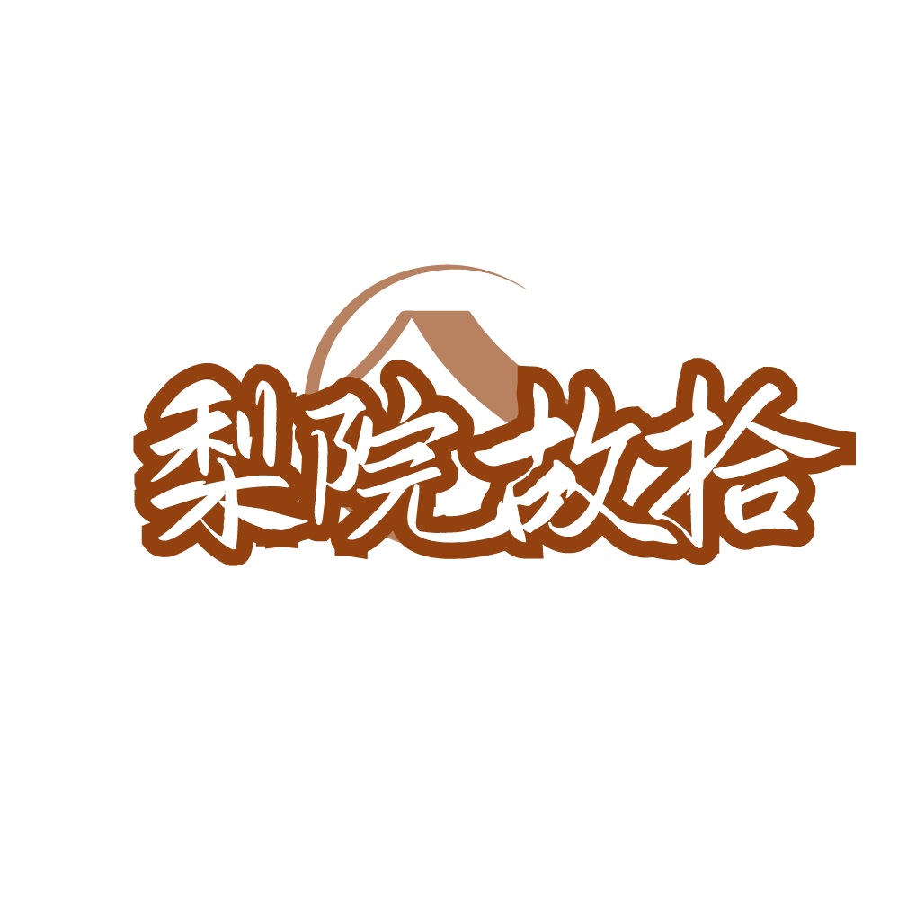 梨院故拾 第43类餐饮住宿 注册号80633190商标图样