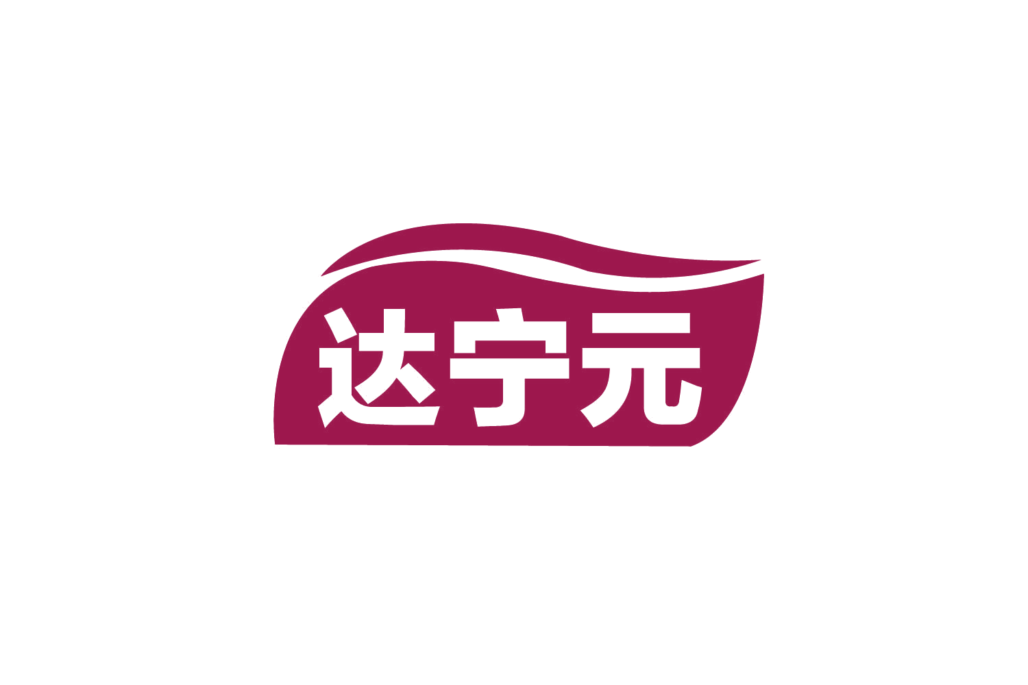 达宁元 第30类小食配料 注册号80633680商标图样