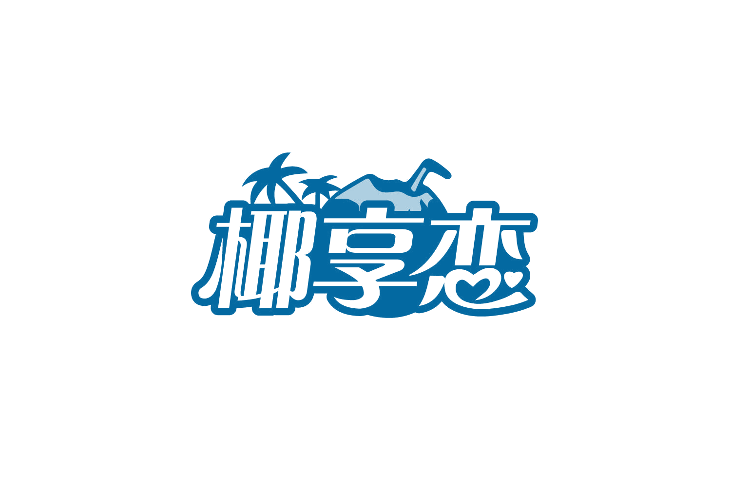 椰享恋 第32类啤酒饮料 注册号80634476商标图样