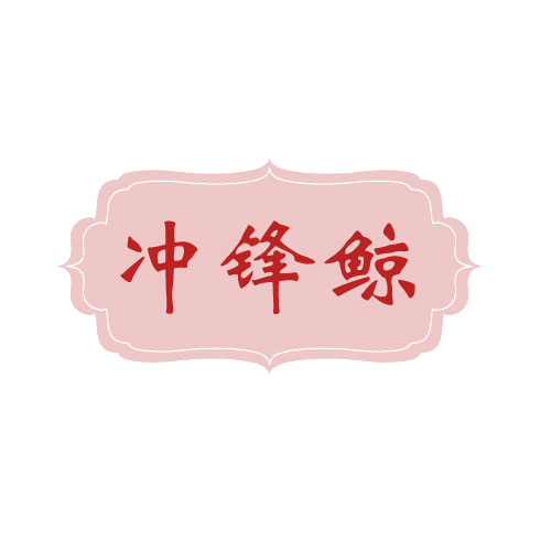 冲锋鲸 第6类五金金属 注册号80634767商标图样