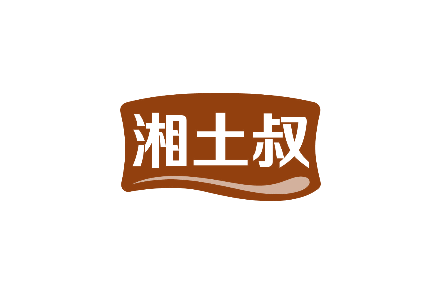 湘土叔 第30类小食配料 注册号80634836商标图样