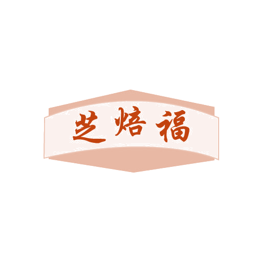 芝焙福 第43类餐饮住宿 注册号80634913商标图样
