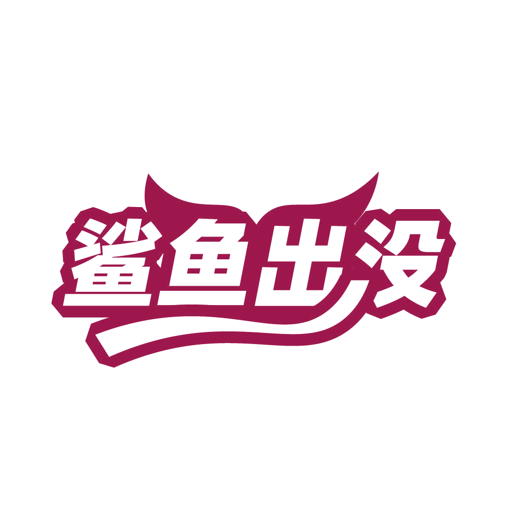 鲨鱼出没 第25类服装鞋帽 注册号80636209商标图样
