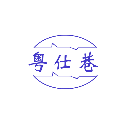 粤仕巷 第43类餐饮住宿 注册号80636901商标图样