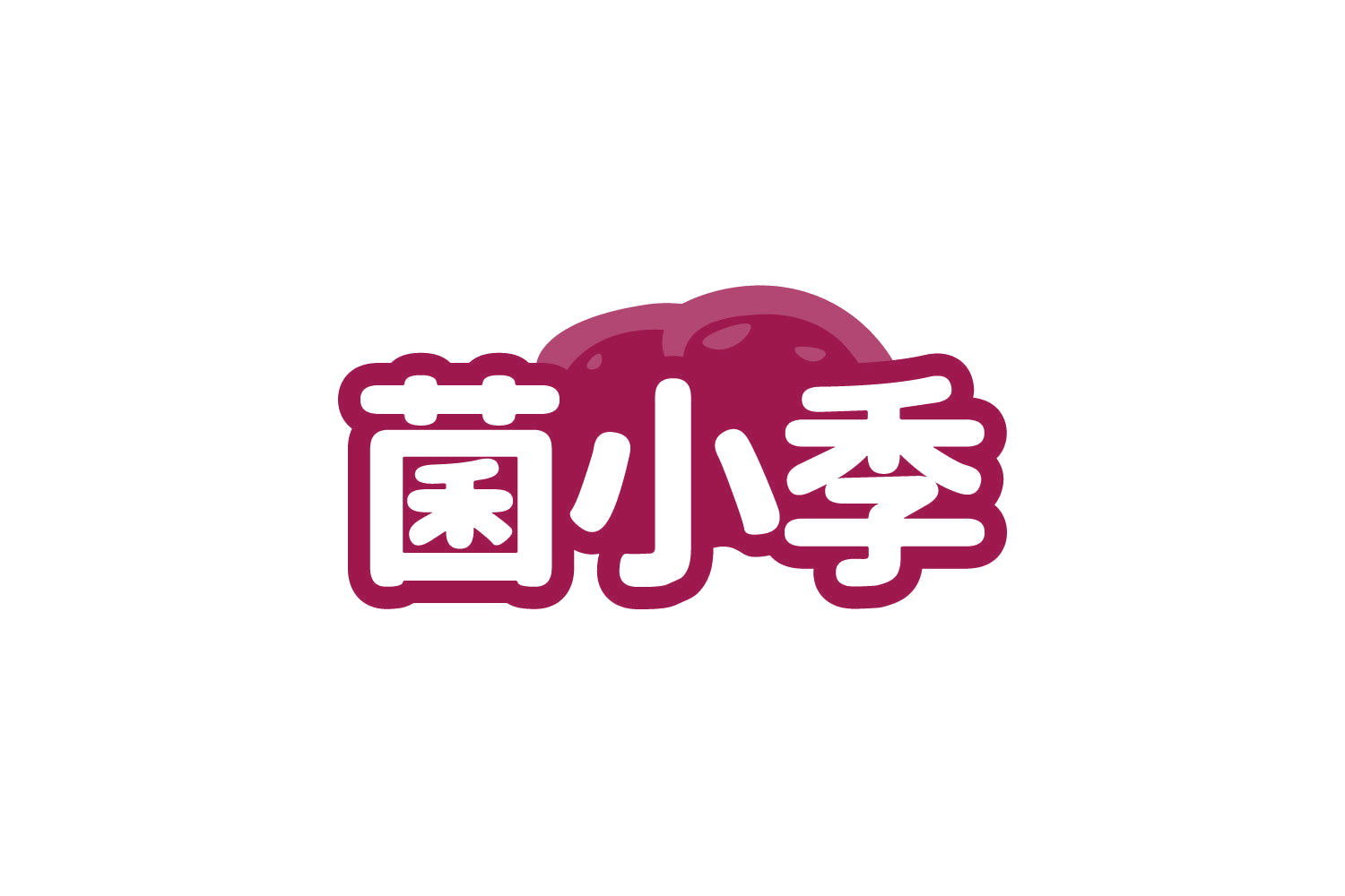 菌小季 第43类餐饮住宿 注册号80637148商标图样