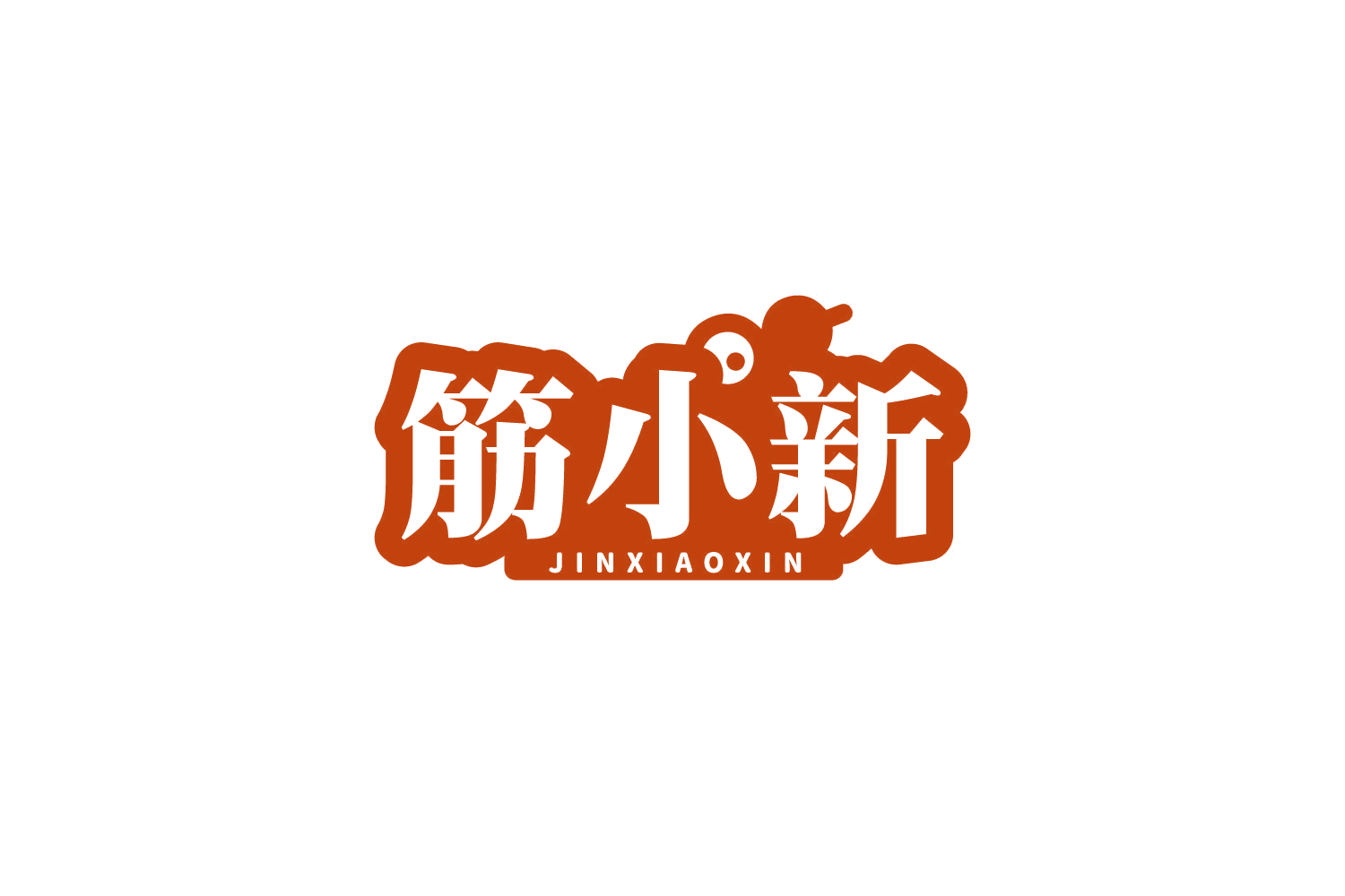 筋小新 第29类食品罐头 注册号80638083商标图样