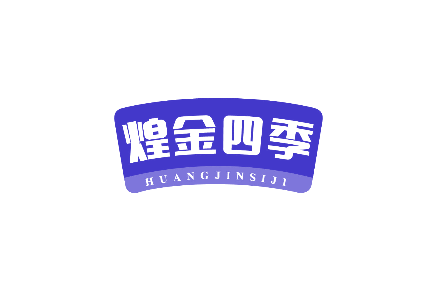 煌金四季 第30类小食配料 注册号80639787商标图样