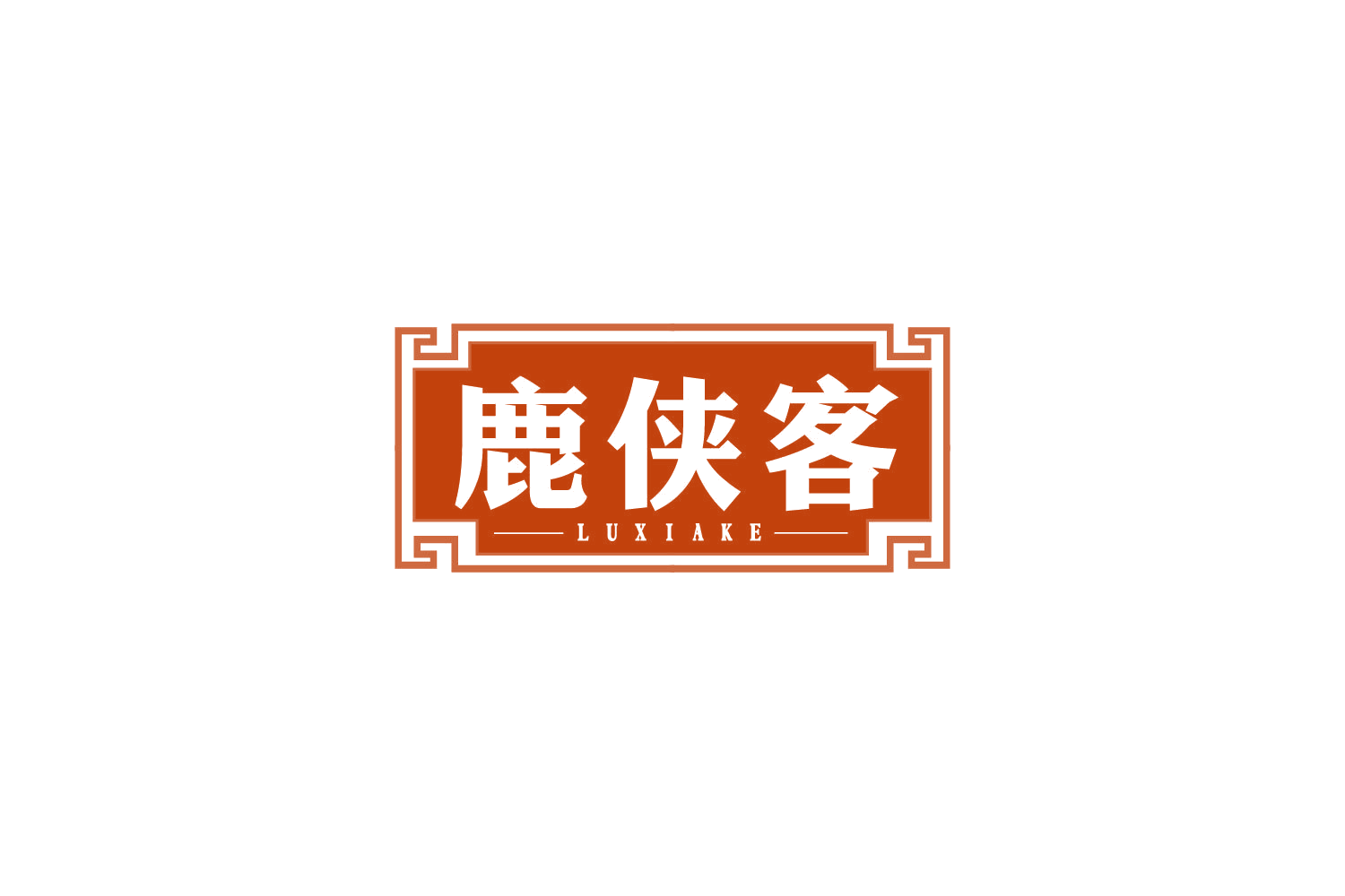 鹿侠客 第5类医药 注册号80640033商标图样