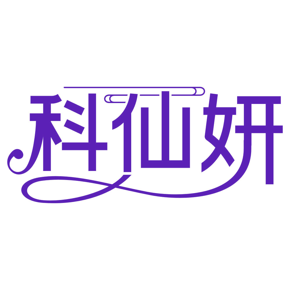 科仙妍 第32类啤酒饮料 注册号80640553商标图样