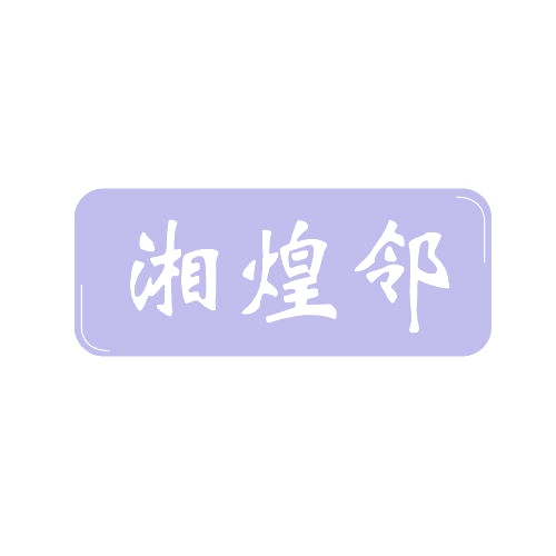 湘煌邻 第43类餐饮住宿 注册号80641885商标图样