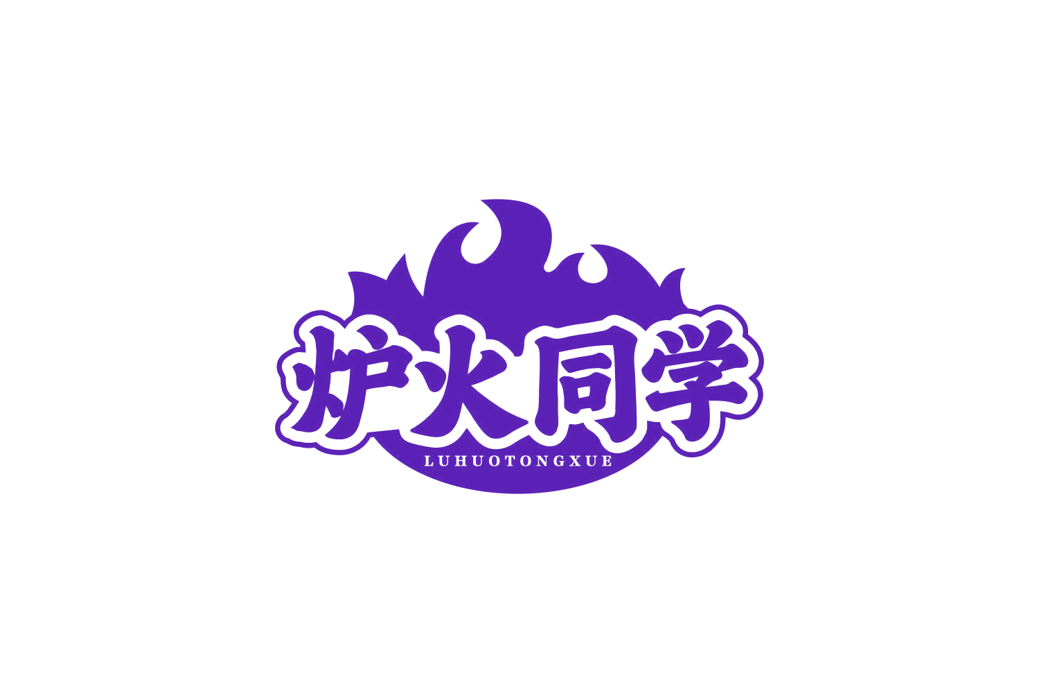 炉火同学 第43类餐饮住宿 注册号80642185商标图样