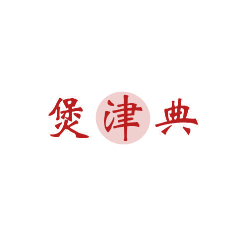 煲津典 第43类餐饮住宿 注册号80642346商标图样