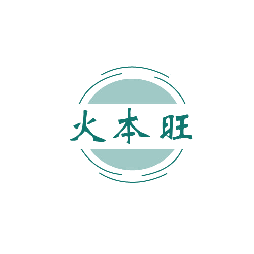 火本旺 第43类餐饮住宿 注册号80642374商标图样